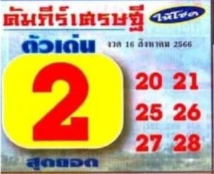 หวยคัมภีร์เศรษฐี 16/8/66