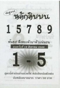 หวยพิสูจน์หลักสิบ 16/8/66