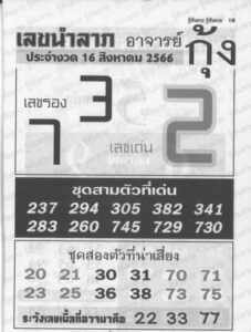 หวยอ.กุ้ง 16/8/66