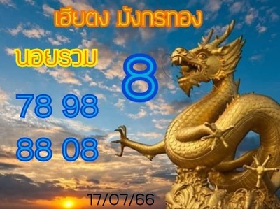 หวยฮานอยวันนี้ 18/7/66 ชุดที่ 5