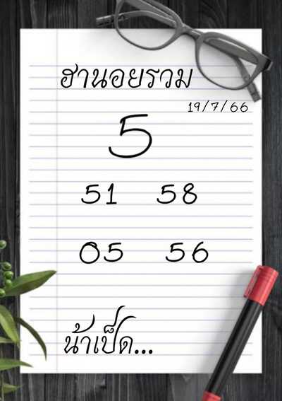 หวยฮานอยวันนี้ 19/7/66 ชุดที่ 6