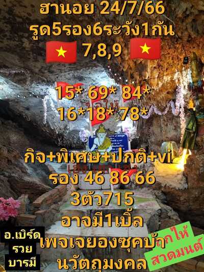 หวยฮานอยวันนี้ 24/7/66 ชุดที่ 3