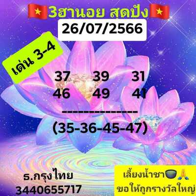 หวยฮานอยวันนี้ 26/7/66 ชุดที่ 3