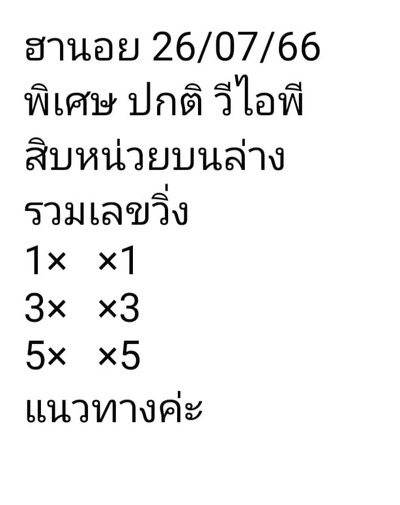 หวยฮานอยวันนี้ 26/7/66 ชุดที่ 7