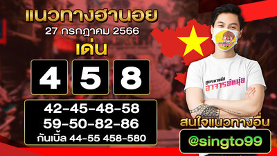 หวยฮานอยวันนี้ 27/7/66 ชุดที่ 1