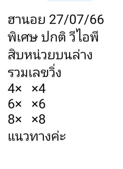 หวยฮานอยวันนี้ 27/7/66 ชุดที่ 2