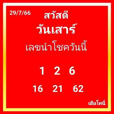 หวยฮานอยวันนี้ 29/7/66 ชุดที่ 4