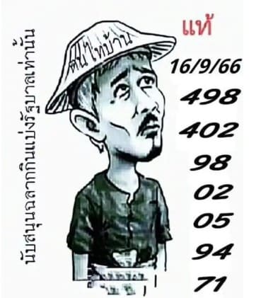 หวยคนไทบ้าน 16/9/66