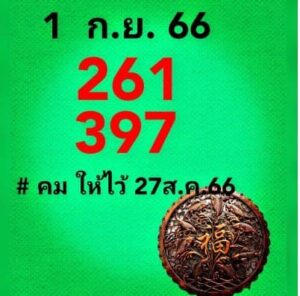 หวยคมชอบส่วนตัว 1/9/66