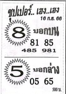 หวยซุปเปอร์เฮงเฮง 16/9/66
