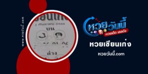 ปกหวยเซียนเก่ง