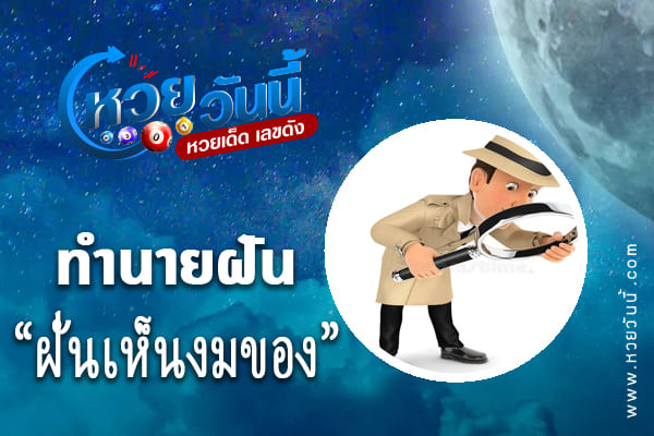 ทำนายฝันเห็นงมของ