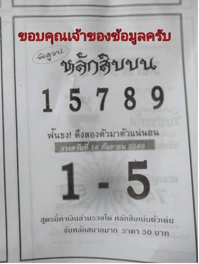 หวยพิสูจน์หลักสิบ 16/9/66