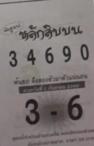 หวยพิสูจน์หลักสิบ 1/9/66