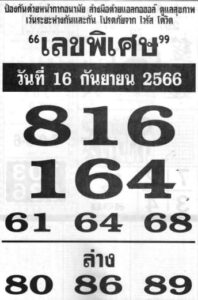 เลขพิเศษ 16/9/66