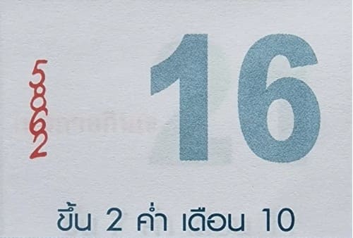 หวยหลวงพ่อรวย 16/9/66