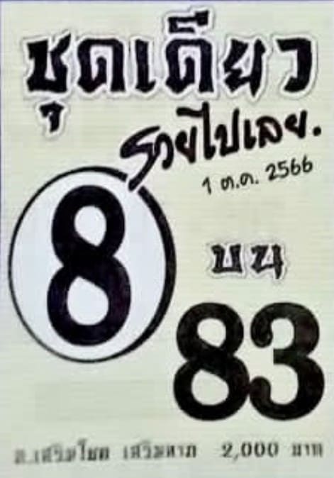 หวยชุดเดียวรวยไปเลย 1/10/66