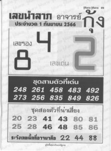 หวยอ.กุ้ง 1/9/66