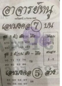 หวยอาจารย์หนู 16/9/66