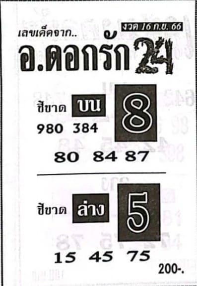 หวยอ.ดอกรัก 16/9/66