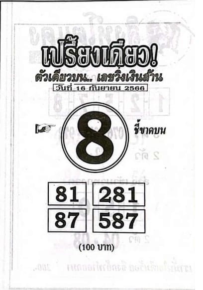 หวยเปรี้ยงเดียว 16/9/66