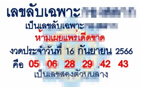 หวยเลขลับวงใน 16/9/66