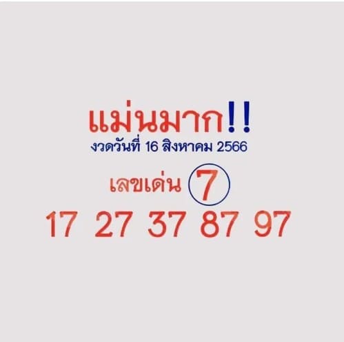 หวยแม่นมาก 16/8/66