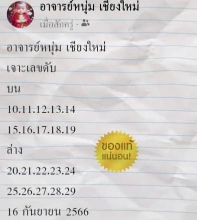 หวยแอดหนุ่มเชียงใหม่ 16/9/66