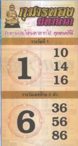 หวยกุมารทองมหาลาภ 1/10/66