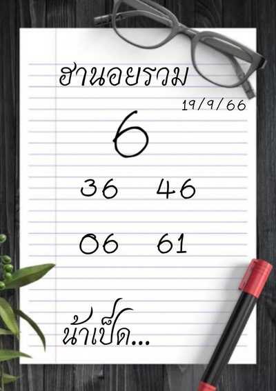 หวยฮานอยวันนี้ 19/9/66 ชุดที่ 10