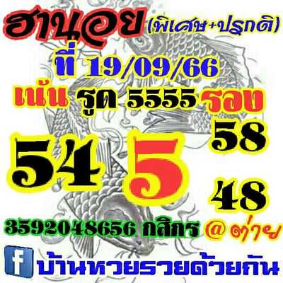 หวยฮานอยวันนี้ 19/9/66 ชุดที่ 5