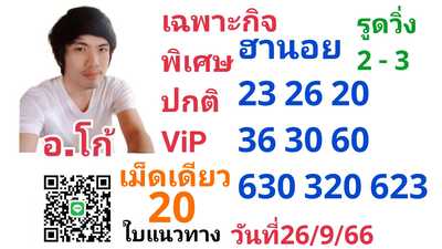 หวยฮานอยวันนี้ 26/9/66 ชุดที่ 1