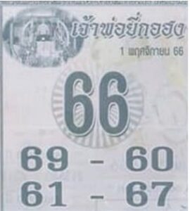 หวยเจ้าพ่อยี่กอฮง 1/11/66