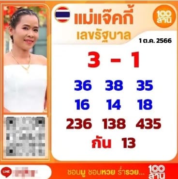 หวยแม่แจ๊คกี้ 1/10/66