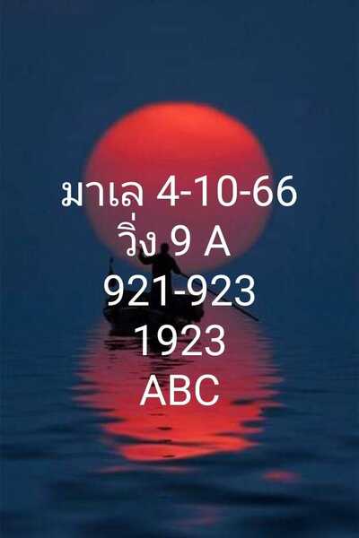 หวยมาเลย์วันนี้ 4/10/66 ชุดที่ 3