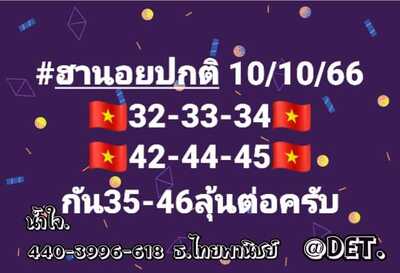 หวยฮานอยวันนี้ 10/10/66 ชุดที่ 3