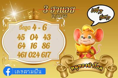 หวยฮานอยวันนี้ 12/10/66 ชุดที่ 10