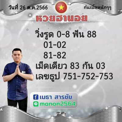 หวยฮานอยวันนี้ 26/10/66 ชุดที่ 10