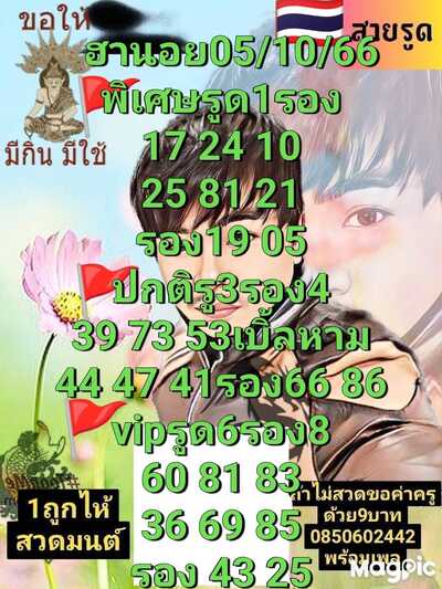 หวยฮานอยวันนี้ 5/10/66 ชุดที่ 2