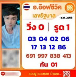 หวยอ๊อฟซีวิต 1/12/66