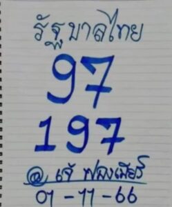 หวยเจ๊ฟองเบียร์ 1/11/66