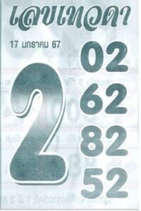 เลขเทวดา 17/1/67