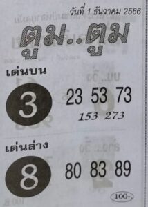 หวยตูมตูม 1/12/66