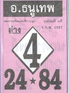 หวยอาจารย์ธนูเทพ 1/2/67