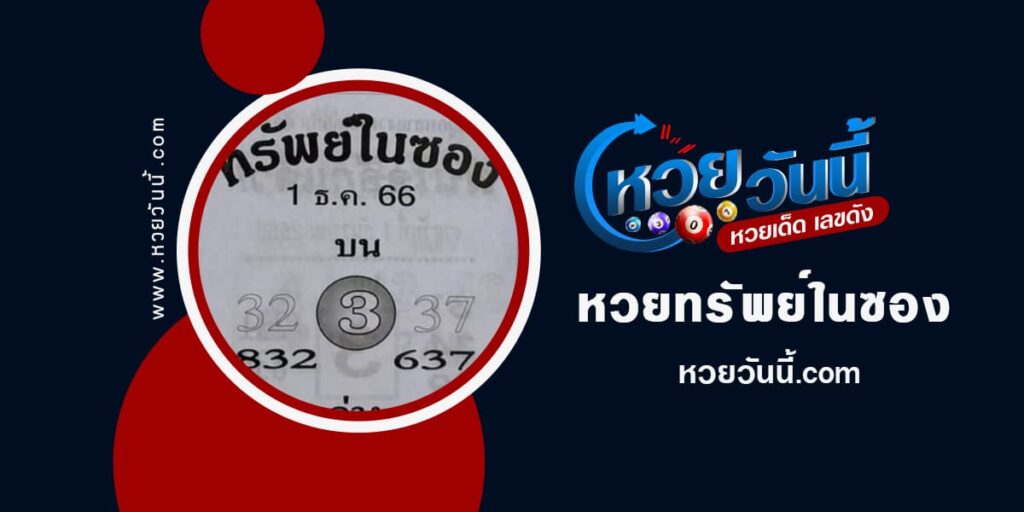 ปกหวยทรัพย์ในซอง