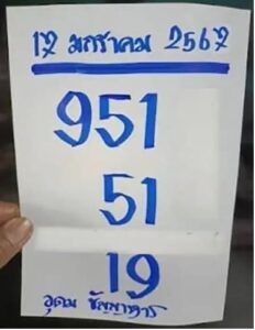 หวยอุดมธัญญาหาร 17/1/67