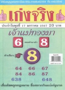 หวยเก่งจริง 17/1/67