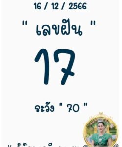 หวยเจ๊นุ๊ก 16/12/66