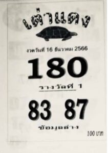 หวยเต่าแดง 16/12/66