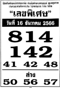 เลขพิเศษ 16/12/66